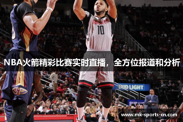 NBA火箭精彩比赛实时直播，全方位报道和分析