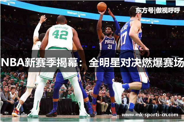 NBA新赛季揭幕：全明星对决燃爆赛场