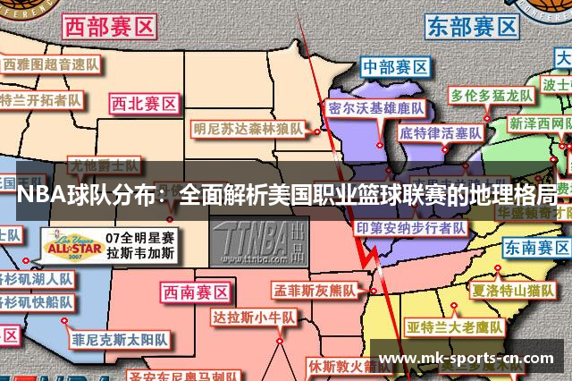 NBA球队分布：全面解析美国职业篮球联赛的地理格局