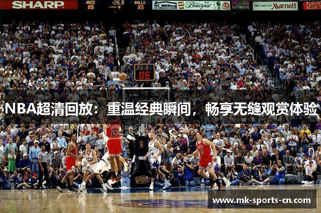 NBA超清回放：重温经典瞬间，畅享无缝观赏体验