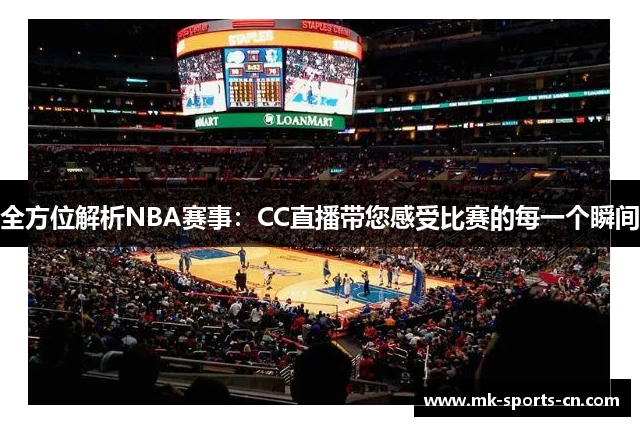 全方位解析NBA赛事：CC直播带您感受比赛的每一个瞬间