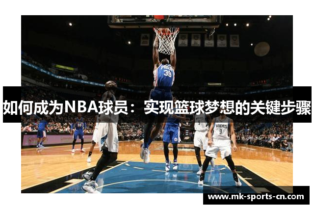 如何成为NBA球员：实现篮球梦想的关键步骤