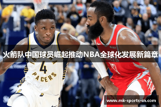 火箭队中国球员崛起推动NBA全球化发展新篇章