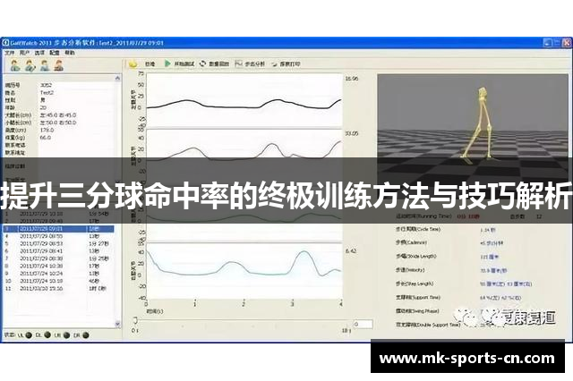 提升三分球命中率的终极训练方法与技巧解析