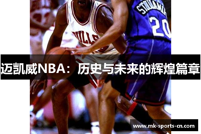 迈凯威NBA：历史与未来的辉煌篇章