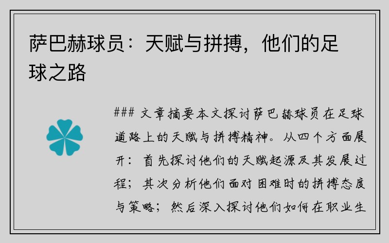 萨巴赫球员：天赋与拼搏，他们的足球之路